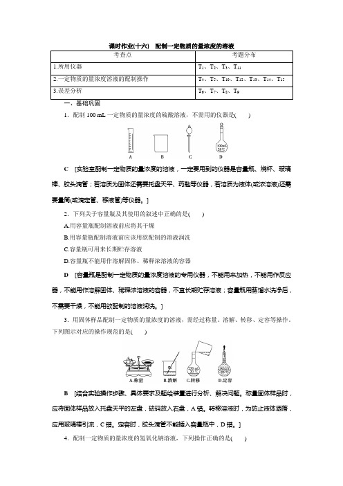 高中 化学 必修 第一册 课时作业(十六) 配制一定物质的量浓度的溶液