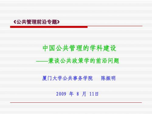 中国公共管理的学科建设——兼谈公共政策学的前沿问题