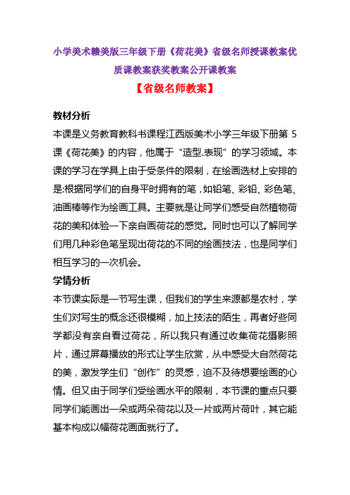 小学美术赣美版三年级下册《荷花美》省级名师授课教案优质课教案获奖教案公开课教案A009