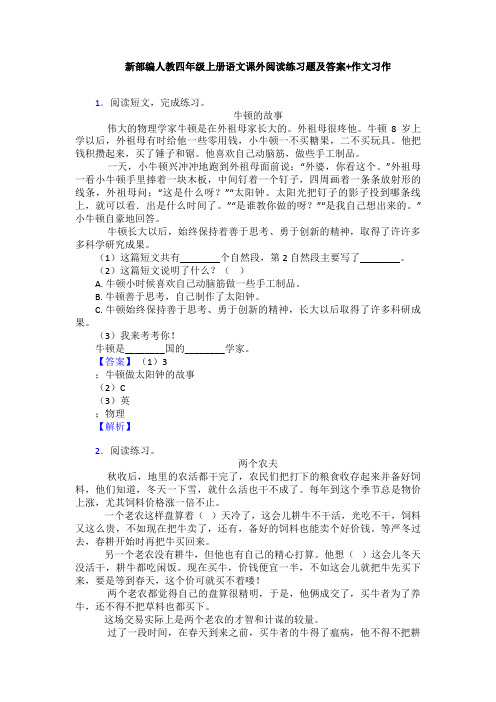 新部编人教四年级上册语文课外阅读练习题及答案+作文习作