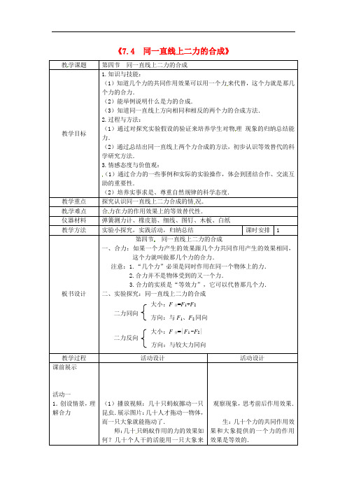 八年级物理下册 7.4 同一直线上的二力合成教案 (新版)北师大版