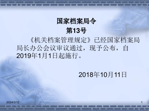 机关档案管理规定PPT幻灯片课件