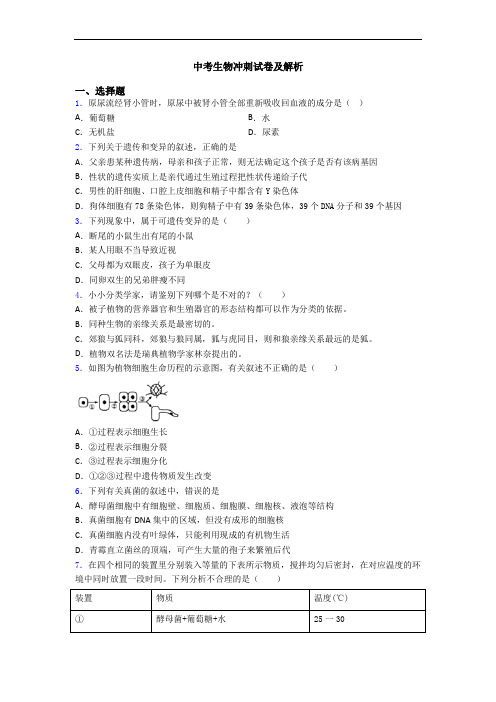 中考生物冲刺试卷及解析