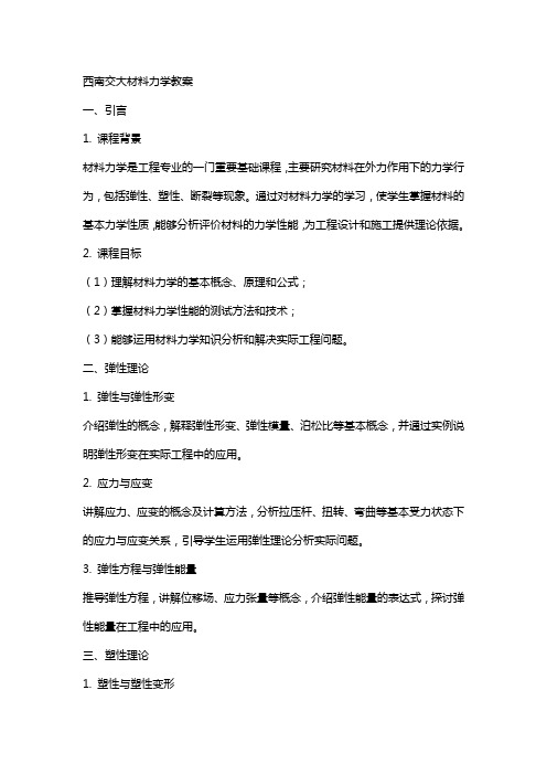 西南交大材料力学教案