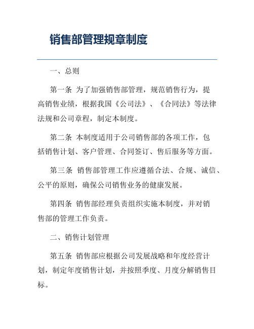 销售部管理规章制度