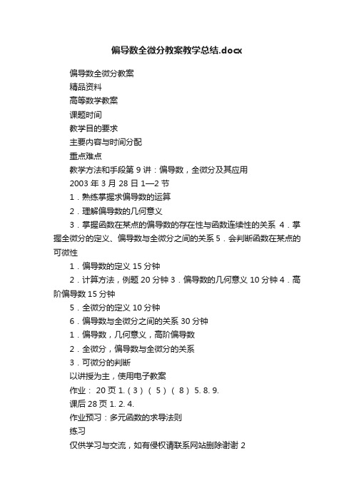 偏导数全微分教案教学总结.docx