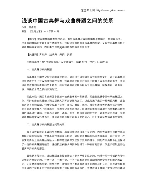 浅谈中国古典舞与戏曲舞蹈之间的关系