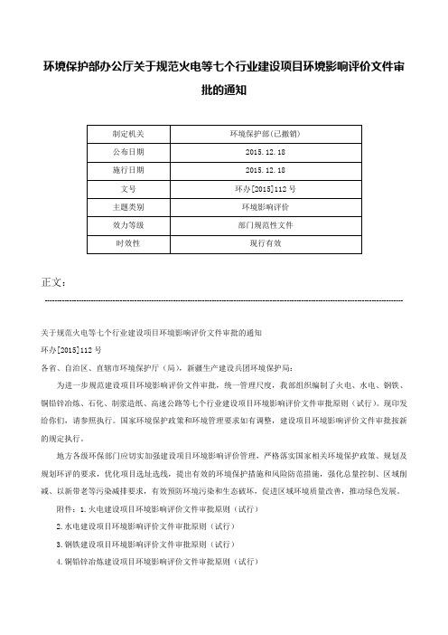 环境保护部办公厅关于规范火电等七个行业建设项目环境影响评价文件审批的通知-环办[2015]112号