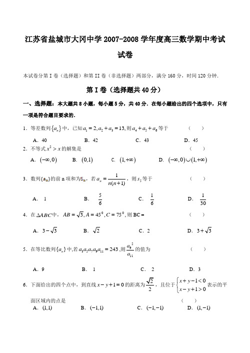 江苏省盐城市大冈中学高三数学期中考试试卷