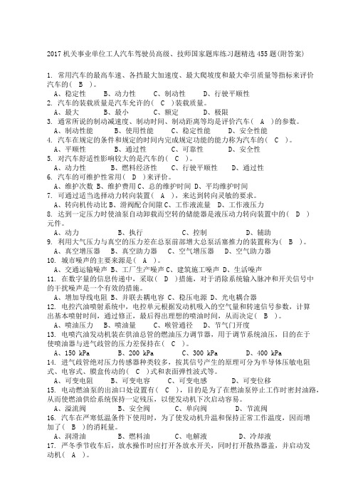 机关事业单位工人汽车驾驶员高级、技师国家题库练习题新编题附答案范文范文