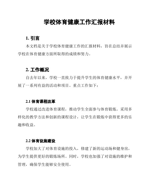 学校体育健康工作汇报材料