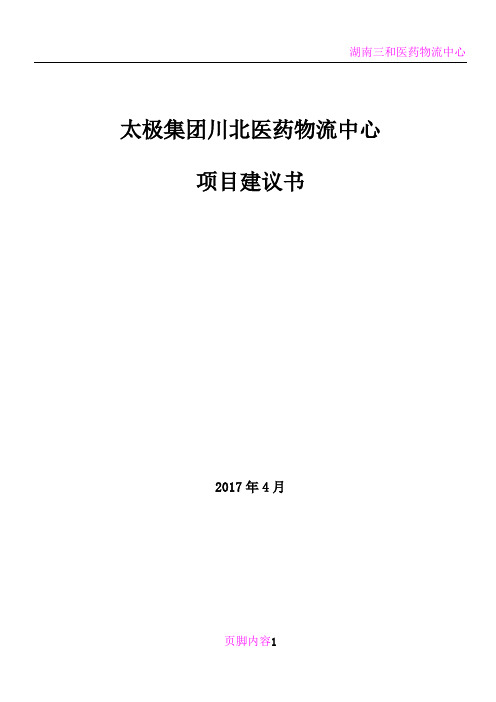 医药物流中心项目建议书