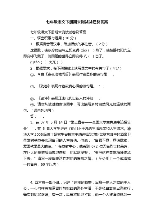 七年级语文下册期末测试试卷及答案