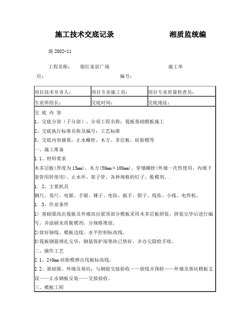 基础筏板模板施工技术交底记录