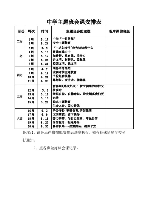 中学主题班会课安排表