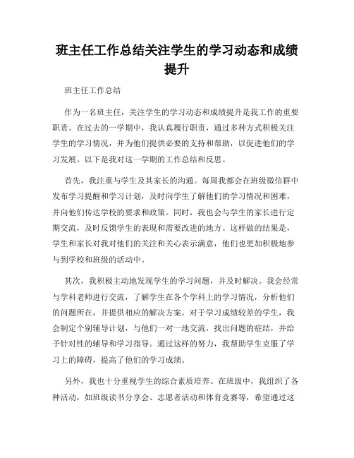 班主任工作总结关注学生的学习动态和成绩提升