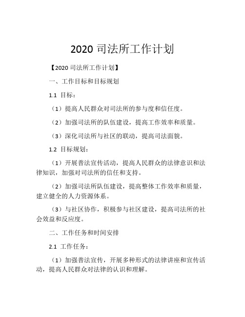 2020司法所工作计划