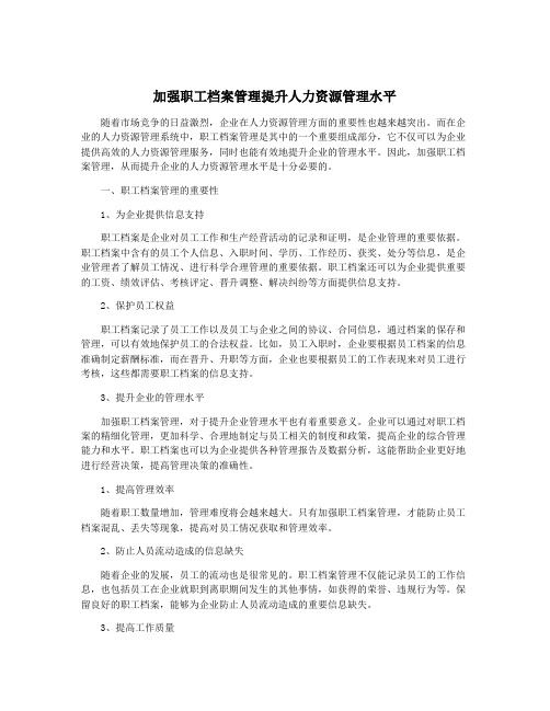 加强职工档案管理提升人力资源管理水平