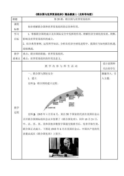 《联合国与世界贸易组织》精品教案(史料导向型)