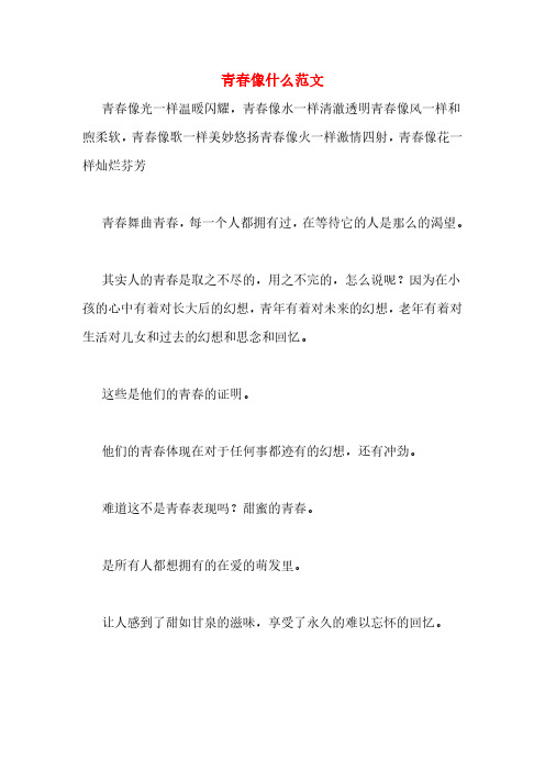 青春像什么范文