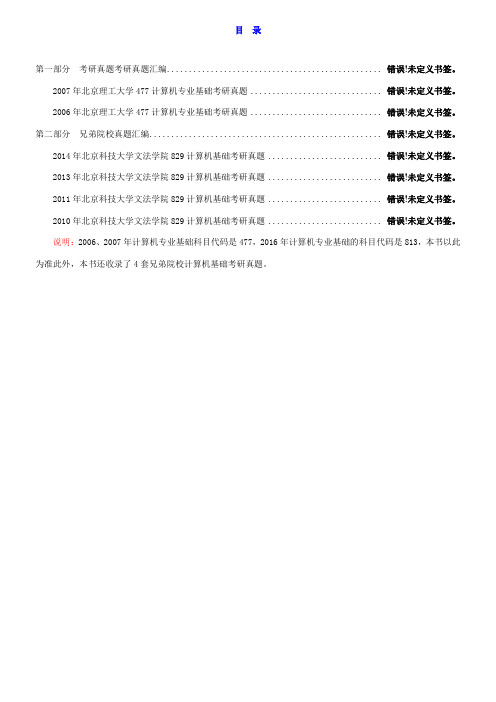 北京理工大学-计算机专业基础历年考研真题汇编