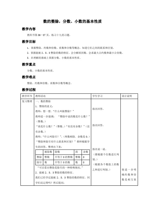 (人教新课标)六年级数学下册教案 数的整除,分数、小数的基本性质