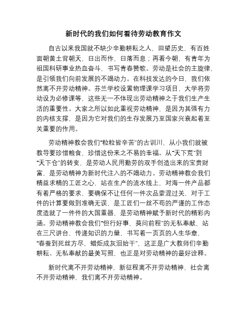 新时代的我们如何看待劳动教育作文