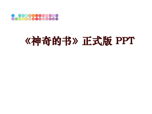 最新《神奇的书》正式版 PPT