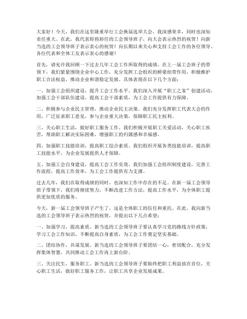 工会换届领导发言稿