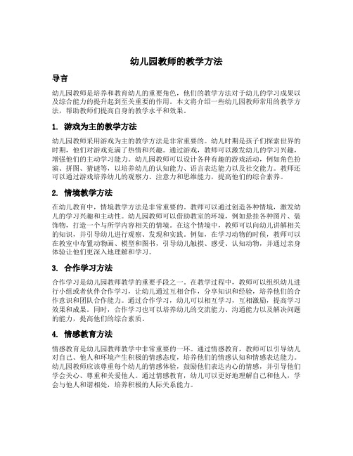 幼儿园教师的教学方法