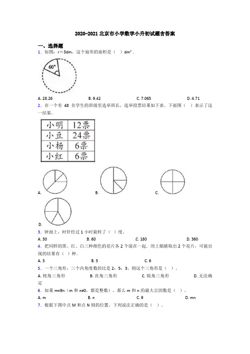 2020-2021北京市小学数学小升初试题含答案