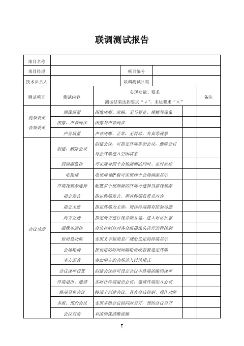 系统联调测试报告(视频会议)