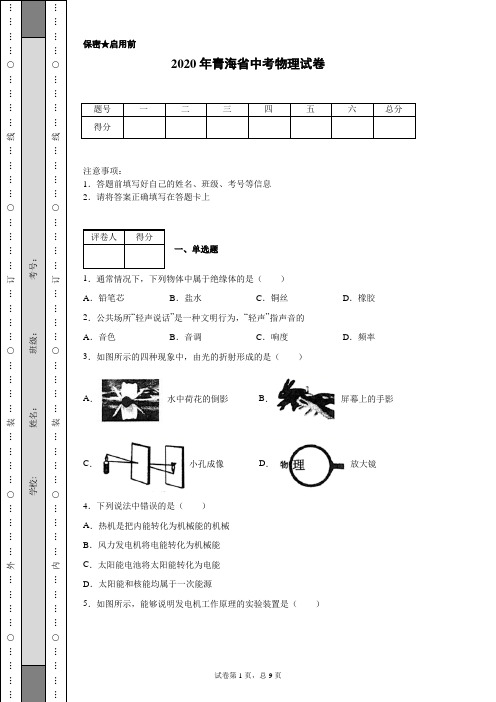 2020年青海省中考物理试卷(含详细解析)