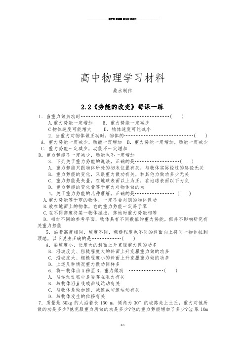 鲁科版高中物理必修二高一每课一练2.2势能的改变17.docx