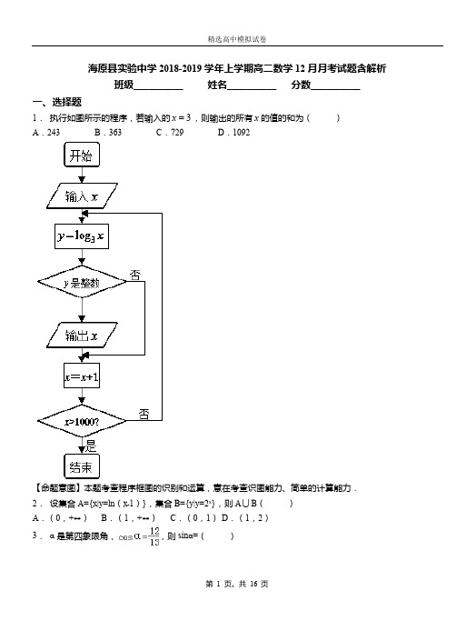 海原县实验中学2018-2019学年上学期高二数学12月月考试题含解析