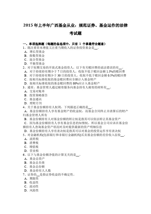 2015年上半年广西基金从业：规范证券、基金运作的法律考试题