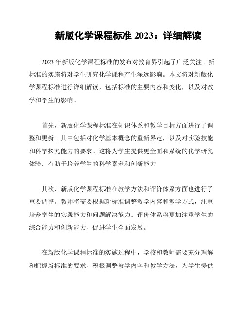 新版化学课程标准2023：详细解读