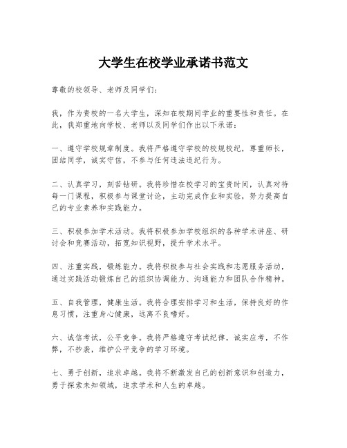 大学生在校学业承诺书范文