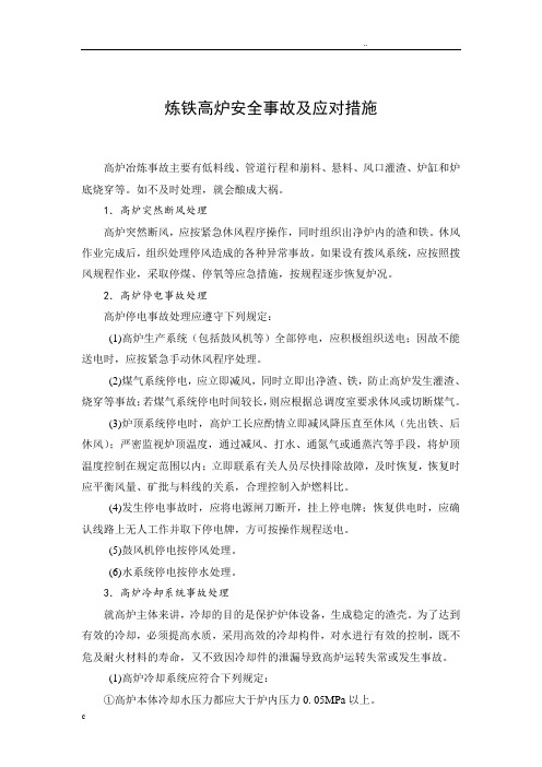 炼铁高炉事故及应对措施