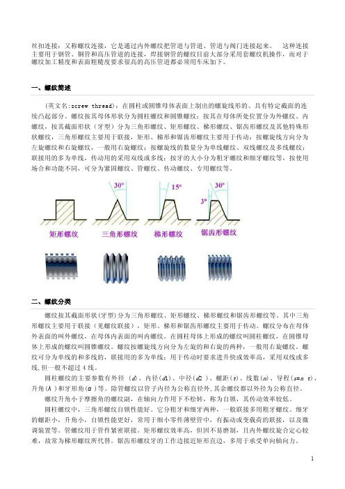 螺纹（丝扣）连接介绍