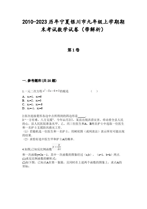 2010-2023历年宁夏银川市九年级上学期期末考试数学试卷(带解析)