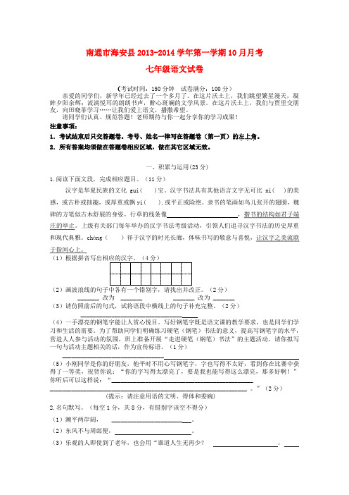 江苏省南通市海安县2013-2014学年第一学期10月月考七年级语文试卷 (word版含答案)