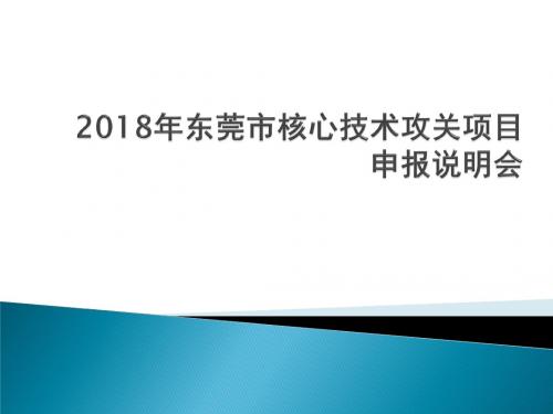 2016年东莞重大科技项目申报说明会