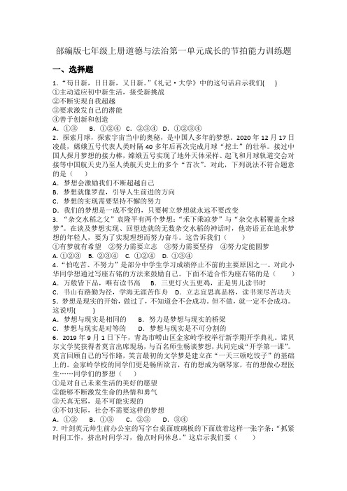 部编版七年级上册道德与法治第一单元成长的节拍能力训练题