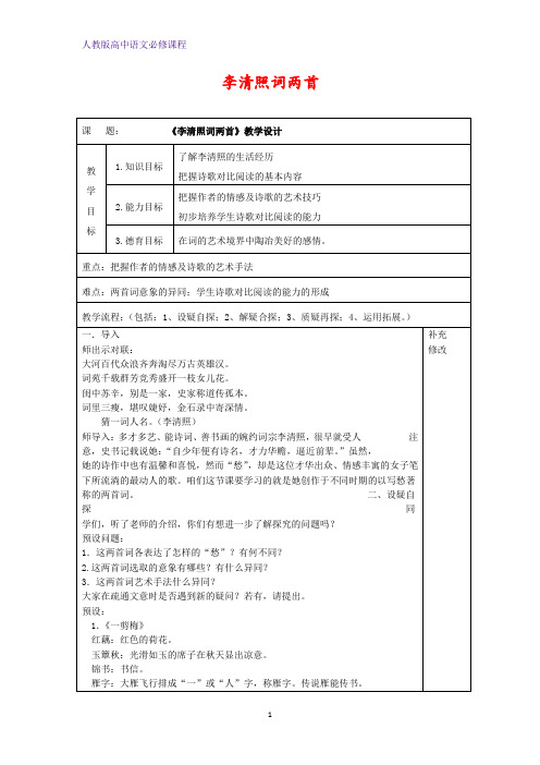 高中语文 李清照词两首教案新人教版