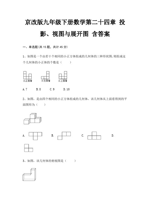 京改版九年级下册数学第二十四章 投影、视图与展开图 含答案