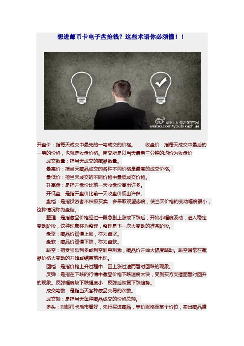 想进邮币卡电子盘抢钱？这些术语你必须懂!!