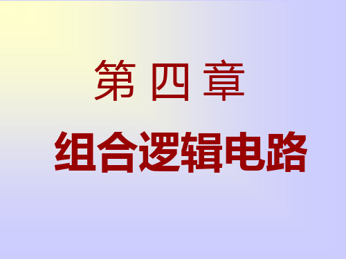 数字电路4数据选择器及数值比较器