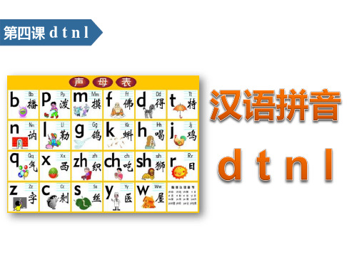 《dtnl》汉语拼音PPT【优质版】