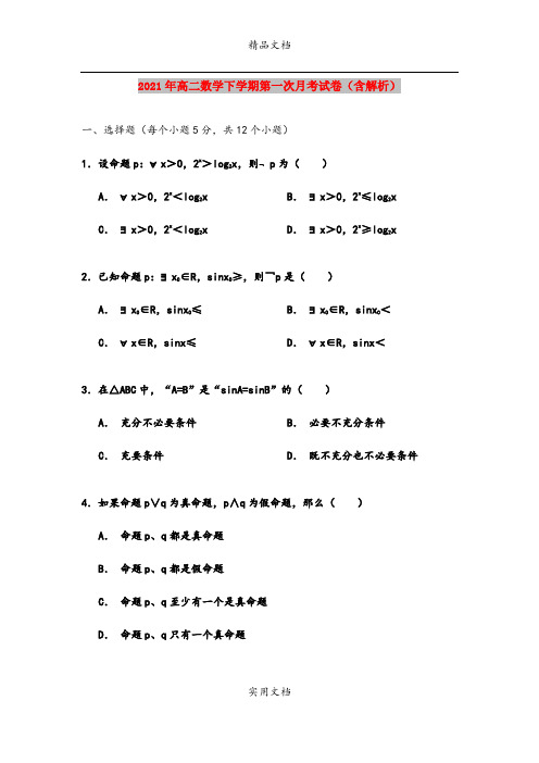 2021年高二数学下学期第一次月考试卷(含解析)